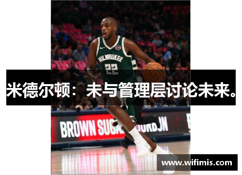 米德尔顿：未与管理层讨论未来。