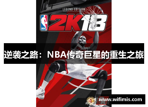 逆袭之路：NBA传奇巨星的重生之旅