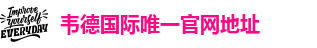 伟德安卓版下载安装